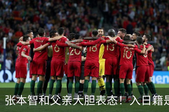 张本智和父亲大胆表态！入日籍是对的，否则儿女在中国无出头之日
