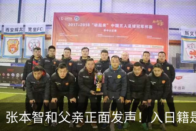 张本智和父亲正面发声！入日籍是对的，否则儿女在中国无出头之日