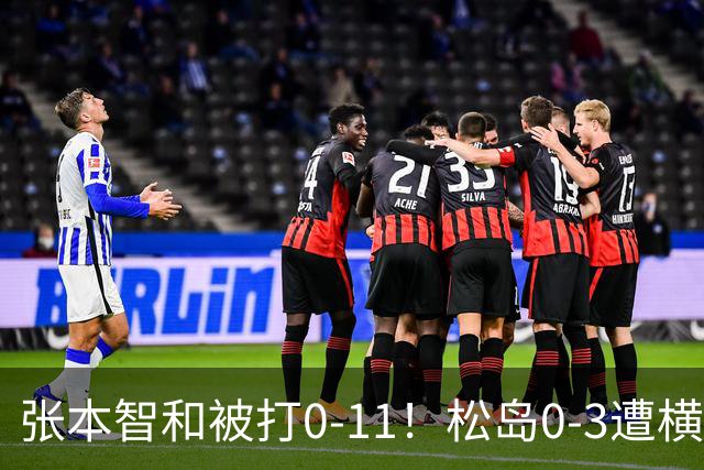 张本智和被打0-11！松岛0-3遭横扫！日本男团无缘亚锦赛决赛