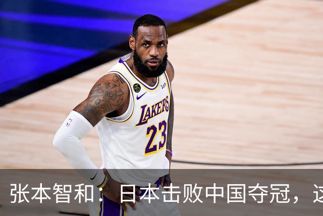 张本智和：日本击败中国夺冠，这一刻我等了十年！开心到难以形容