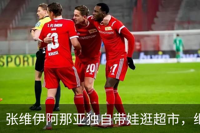 张维伊阿那亚独自带娃逛超市，继父力满满！小酒窝全程黏人笑不停