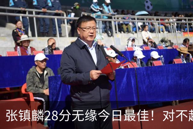 张镇麟28分无缘今日最佳！对不起，你遇到单节三分6中6的超级外援了