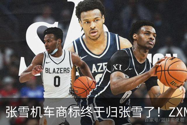 张雪机车商标终于归张雪了！ZXMOTO等核心商标已正式完成注册