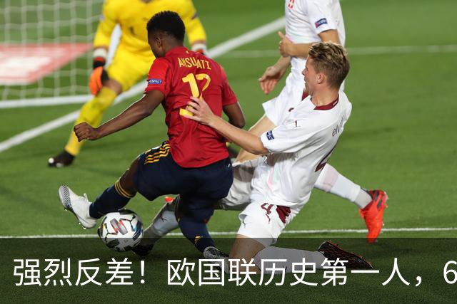 强烈反差！欧国联历史第一人，6场9球封神，回到俱乐部颗粒无收