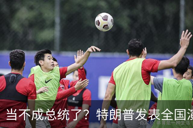当不成总统了？特朗普发表全国演讲，80岁的他接连犯五大致命失误