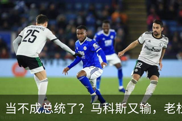 当不成总统了？马科斯又输，老杜千金准备接任，两大家族重新进场