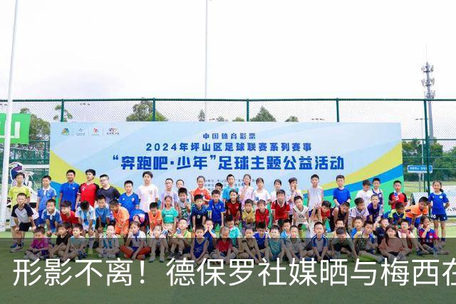 形影不离！德保罗社媒晒与梅西在训练场合照