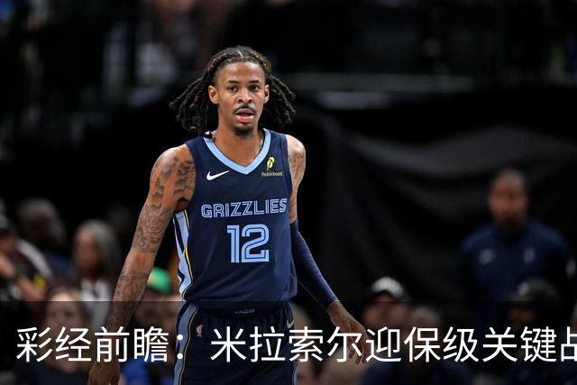 彩经前瞻：米拉索尔迎保级关键战，巴西国际客场难以取胜