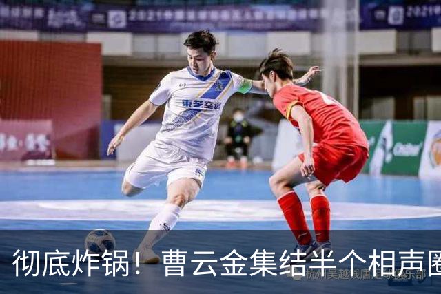 彻底炸锅！曹云金集结半个相声圈组团巡演，真要掀翻德云社？