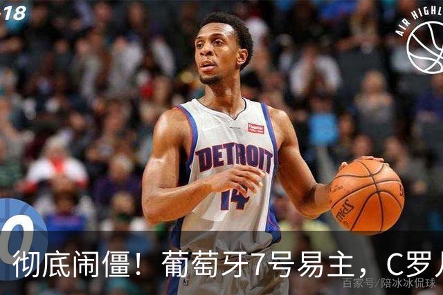 彻底闹僵！葡萄牙7号易主，C罗儿子落选U16，好友：C罗非常不满
