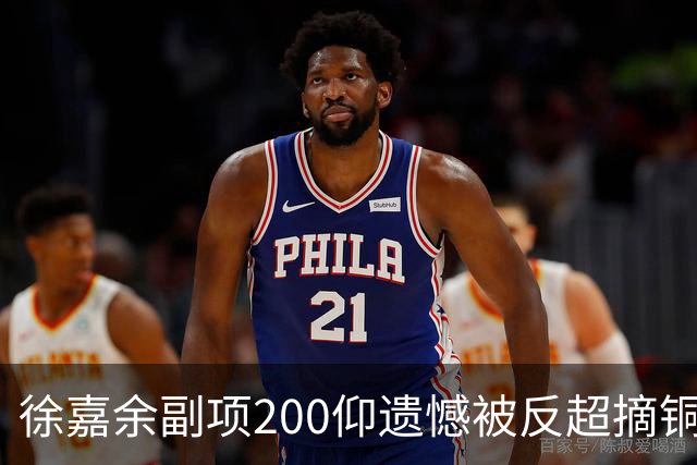 徐嘉余副项200仰遗憾被反超摘铜 亚运总奖牌19块15金冠绝全亚洲