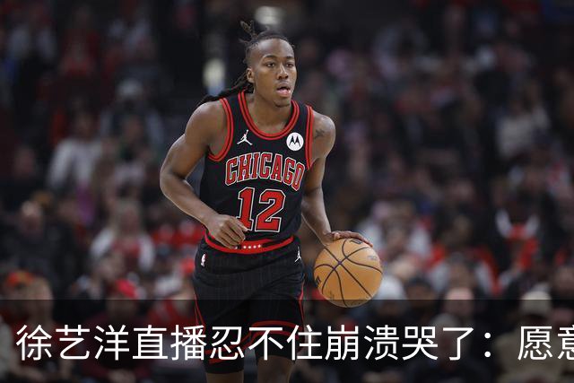 徐艺洋直播忍不住崩溃哭了：愿意相信我们的就相信我们，不愿意相信我们也没办法