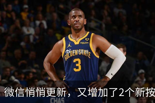 微信悄悄更新，又增加了2个新按钮