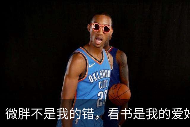 微胖不是我的错，看书是我的爱好