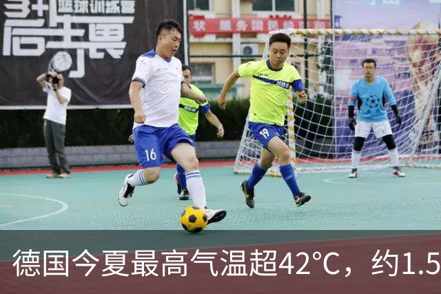 德国今夏最高气温超42℃，约1.58万人死于高温相关原因，报告称夏季热浪已给德国造成约250亿欧元经济损失
