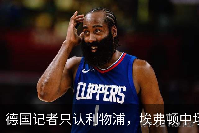 德国记者只认利物浦，埃弗顿中场当场纠正