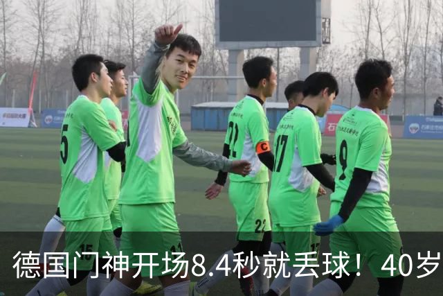 德国门神开场8.4秒就丢球！40岁诺伊尔又传伤情，23岁门将待接班