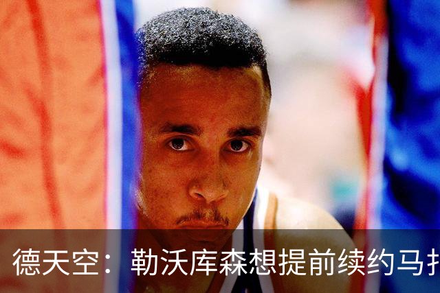 德天空：勒沃库森想提前续约马扎，巴黎考虑冬窗对其采取行动