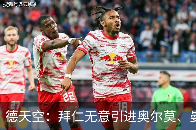 德天空：拜仁无意引进奥尔莫、曼赞比和武什科维奇