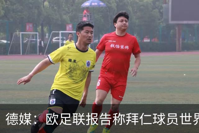 德媒：欧足联报告称拜仁球员世界杯出场时间居首