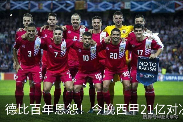 德比百年恩怨！今晚西甲21亿对决：皇马输不起，穆帅首次大考