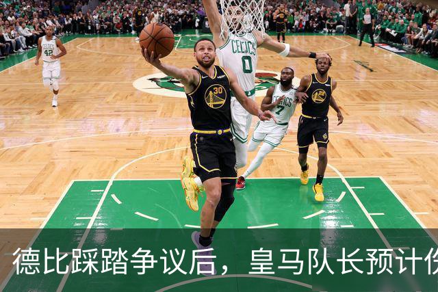 德比踩踏争议后，皇马队长预计伤缺两到三周
