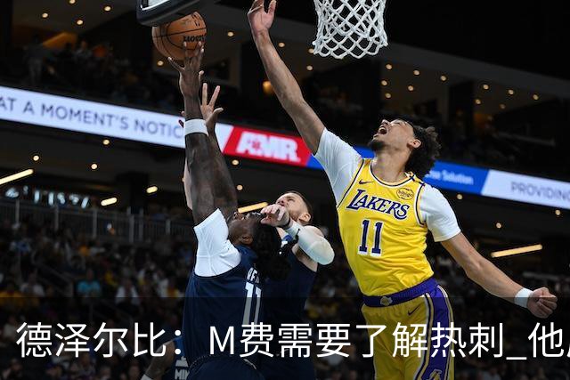 德泽尔比：M费需要了解热刺 他应该习惯承受压力