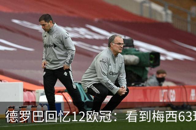 德罗巴回忆12欧冠：看到梅西63球数据时全队都笑了，让人难以置信