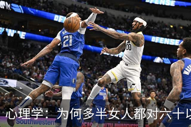 心理学：为何多半女人都对六十以上的男人避而远之，甚至会直接拉黑？