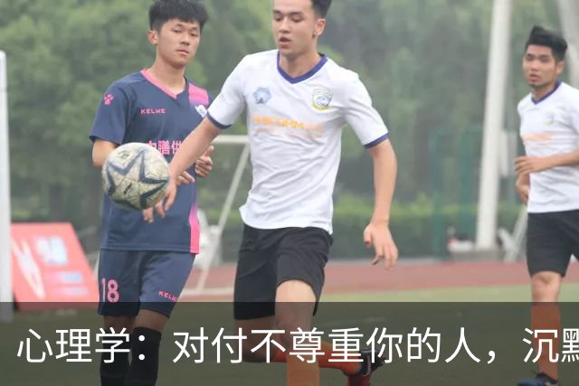心理学：对付不尊重你的人，沉默是蠢，翻脸是输，真正的绝杀只有这一招