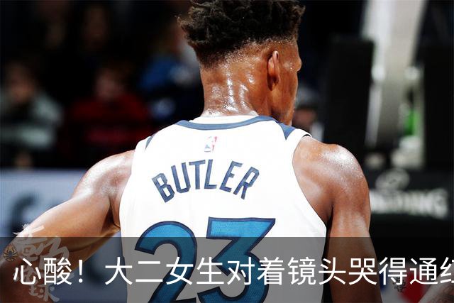 心酸！大二女生对着镜头哭得通红，一个月光吃饭就是1080，爸妈能不能再给点