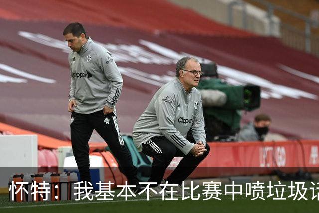 怀特：我基本不在比赛中喷垃圾话 对手也很少主动找我 因为没意思