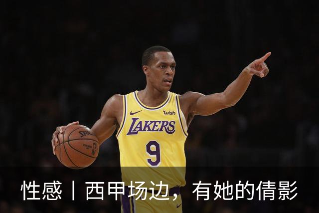 性感丨西甲场边，有她的倩影