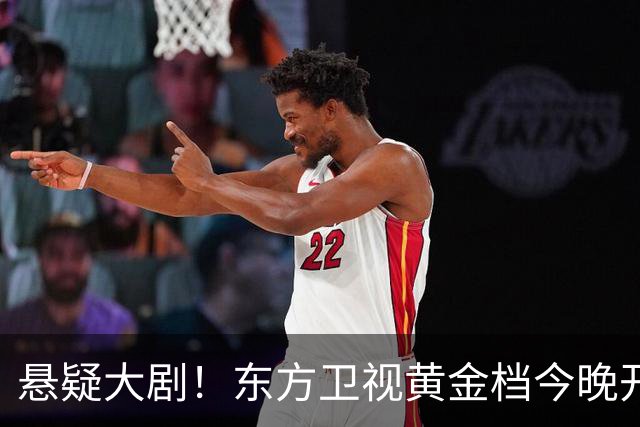 悬疑大剧！东方卫视黄金档今晚开播，值得一看