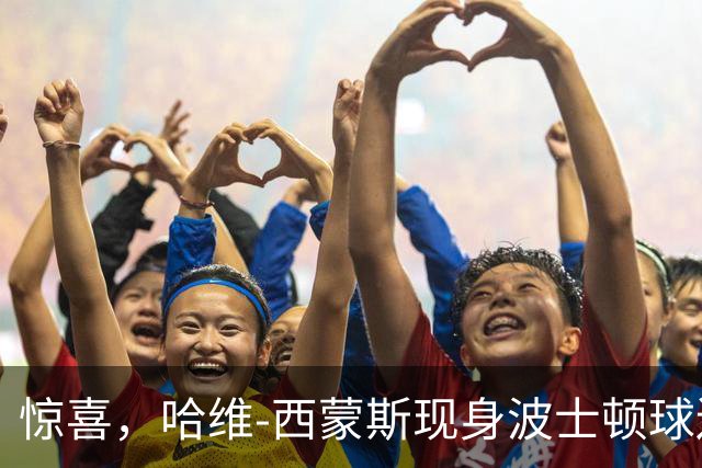 惊喜，哈维-西蒙斯现身波士顿球迷会