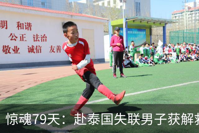 惊魂79天：赴泰国失联男子获解救回国，讲述入电诈园全过程 想提醒人们别轻信“境外机会”