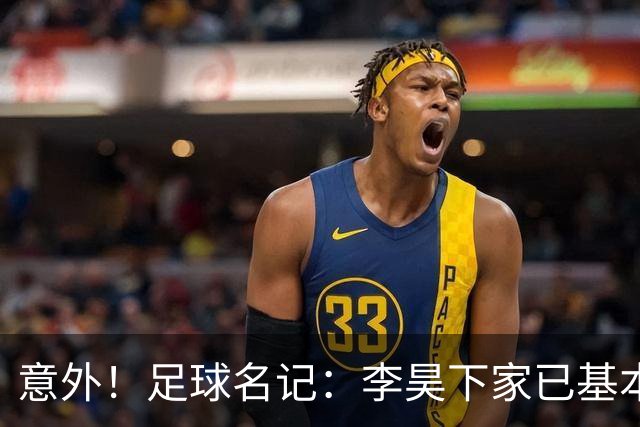 意外！足球名记：李昊下家已基本确定，不是BIG5，有望转投浙江队