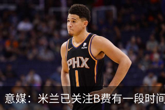 意媒：米兰已关注B费有一段时间了，或可能加入竞争