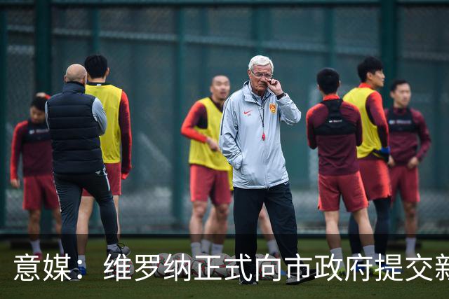 意媒：维罗纳正式向市政府提交新球场方案，总投资3亿欧