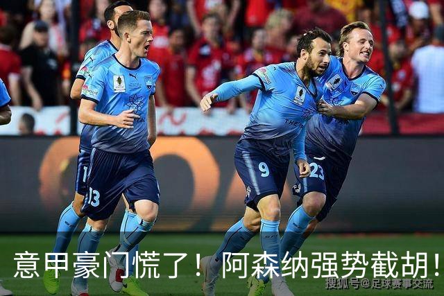 意甲豪门慌了！阿森纳强势截胡！阿尔特塔钦点黑马神锋