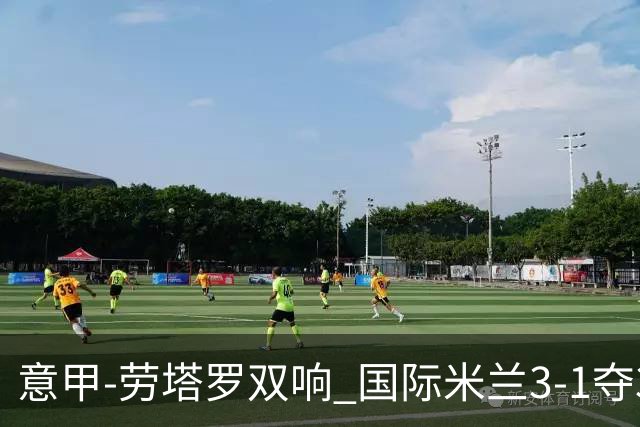 意甲-劳塔罗双响 国际米兰3-1夺3连胜紧追榜首