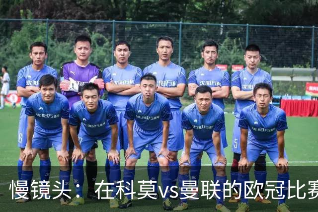 慢镜头：在科莫vs曼联的欧冠比赛前夜，双方球迷爆发冲突