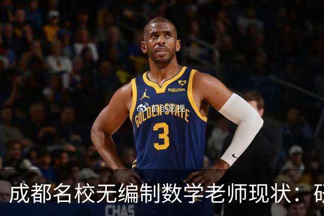 成都名校无编制数学老师现状：研究生毕业进金花小学，为什么月薪少两千还要熬？