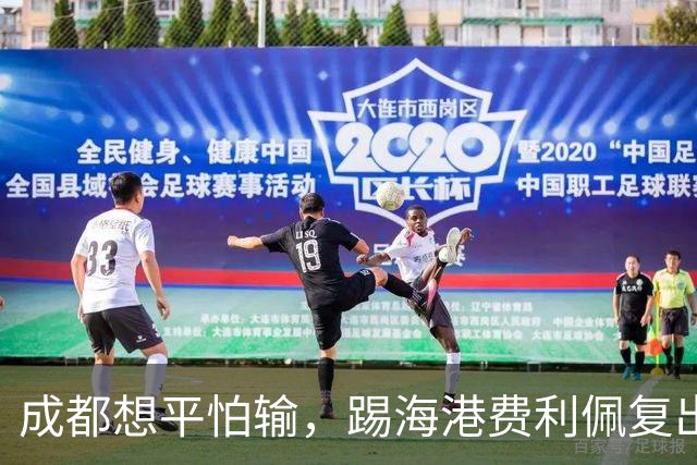 成都想平怕输，踢海港费利佩复出，无论是否夺冠，约翰+10号外援都得换