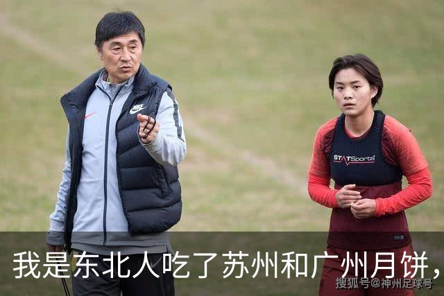 我是东北人吃了苏州和广州月饼，不吹不黑，说几句自己的真实感受