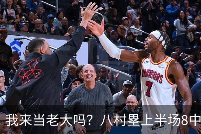 我来当老大吗？八村塁上半场8中4得到12分3板1助2断 三分2中2