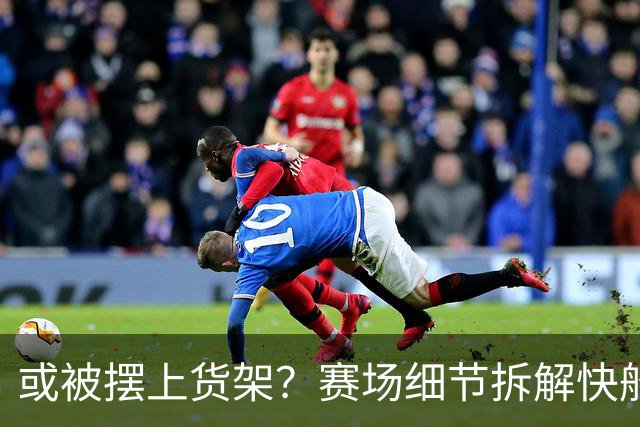 或被摆上货架？赛场细节拆解快船后场核心加兰