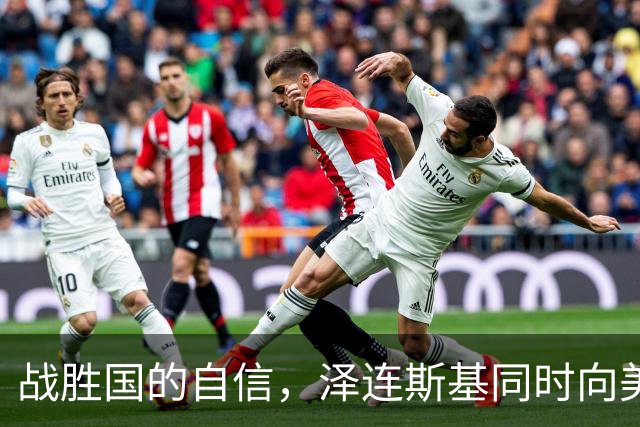 战胜国的自信，泽连斯基同时向美欧俄发话，乌必须拿到满意结果
