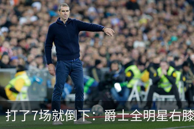 打了7场就倒下：爵士全明星右膝MCL撕裂，缺阵6到8周