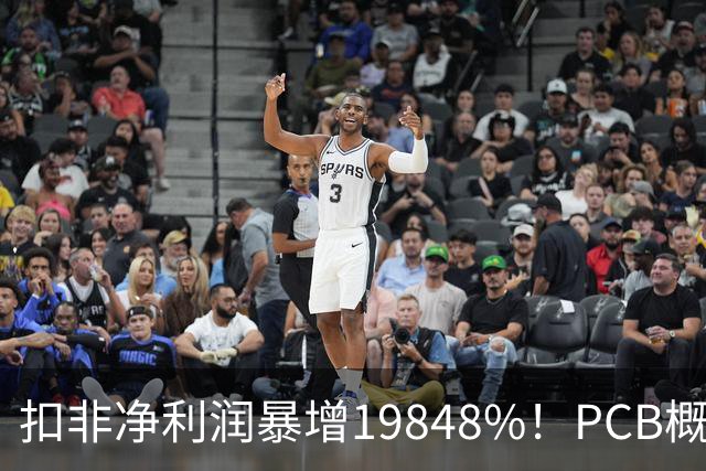 扣非净利润暴增19848%！PCB概念股，前十大股东新增神秘自然人